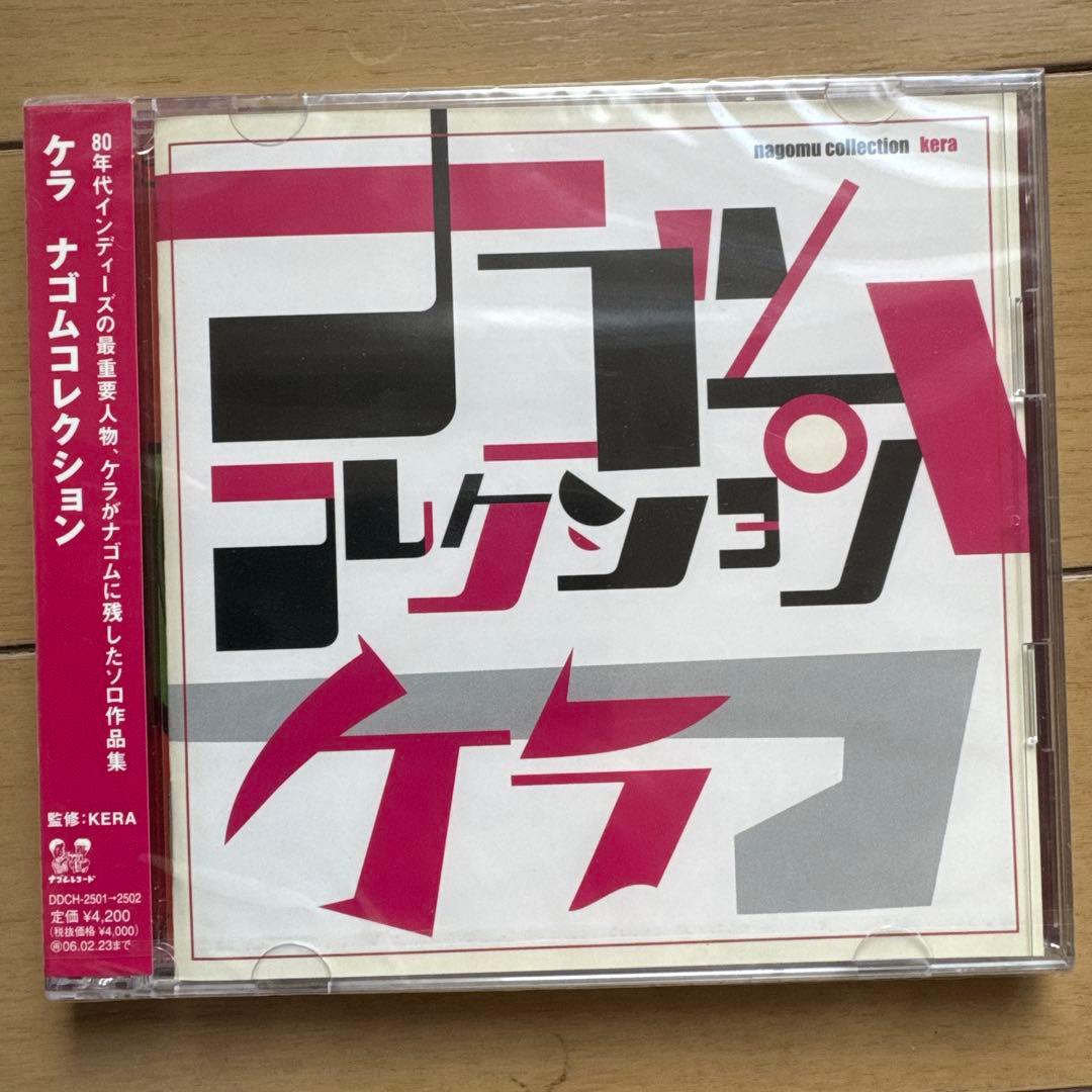 ケラ ナゴムコレクション
