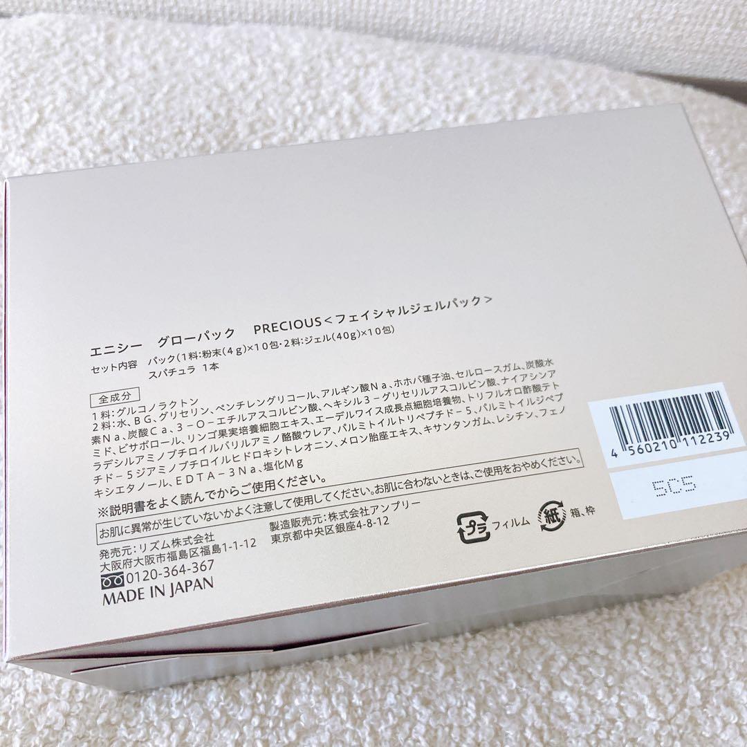 エニシー　グローパック　プレシャス　フェイシャルジェルパック　8回分