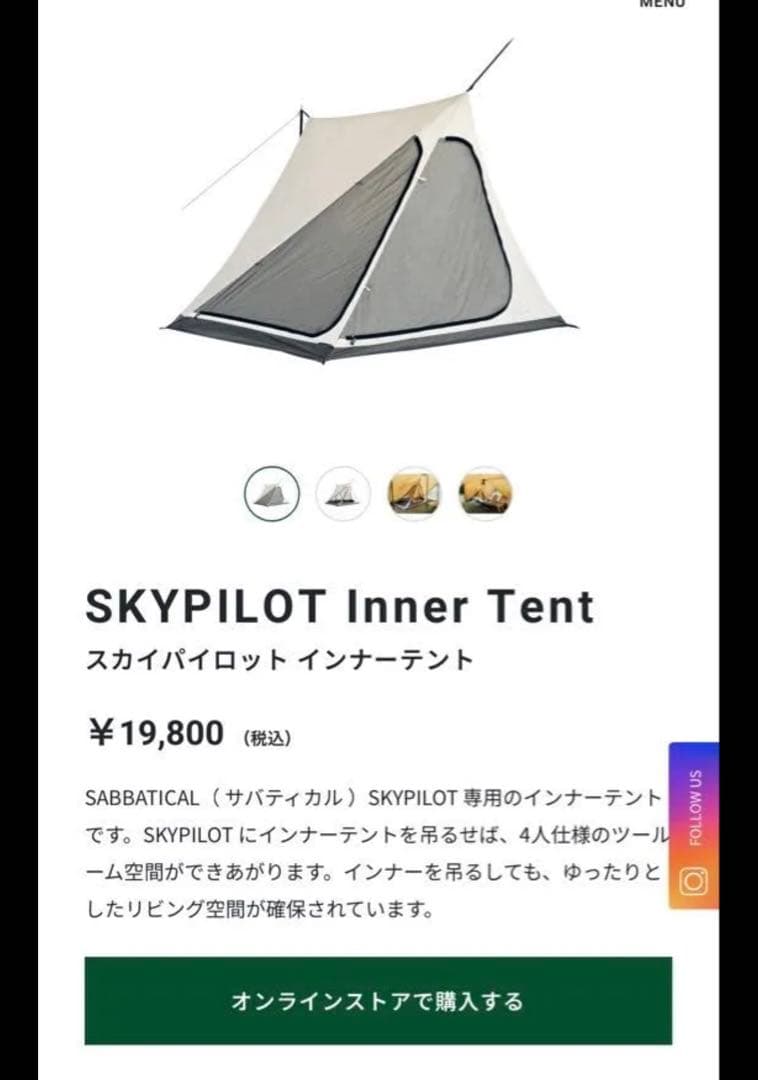 サバティカル　スカイパイロットtc インナーテント　セット