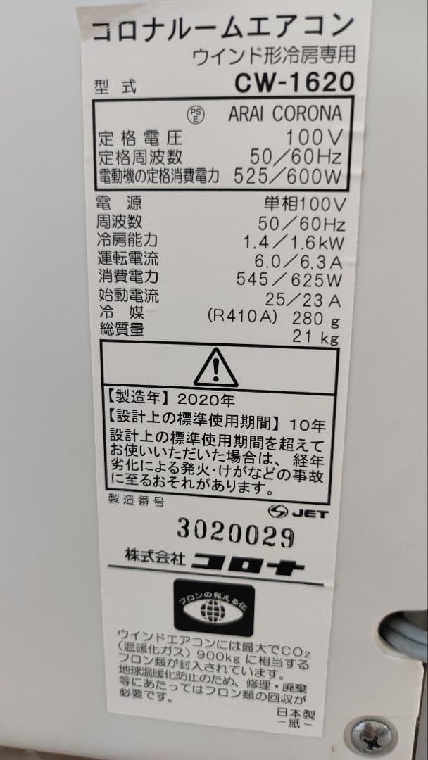 コロナ窓用エアコン　2020年製