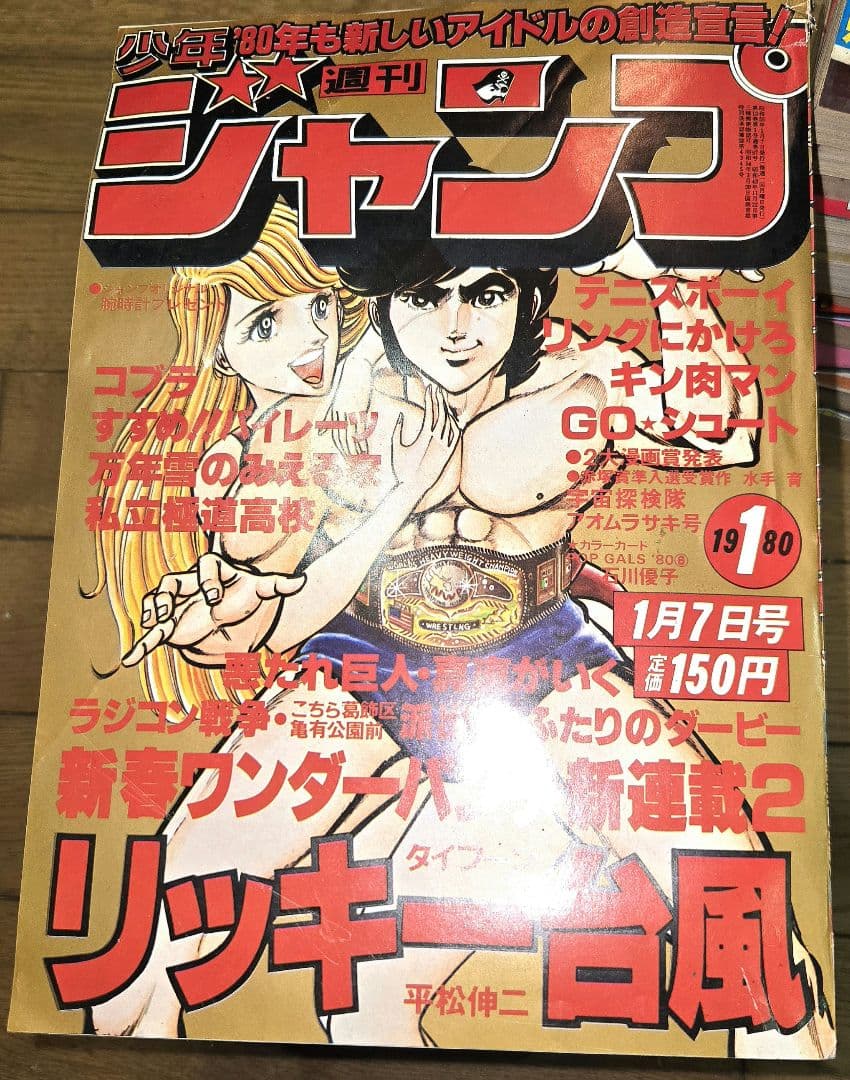 週刊ジャンプ 1980年1月7日号