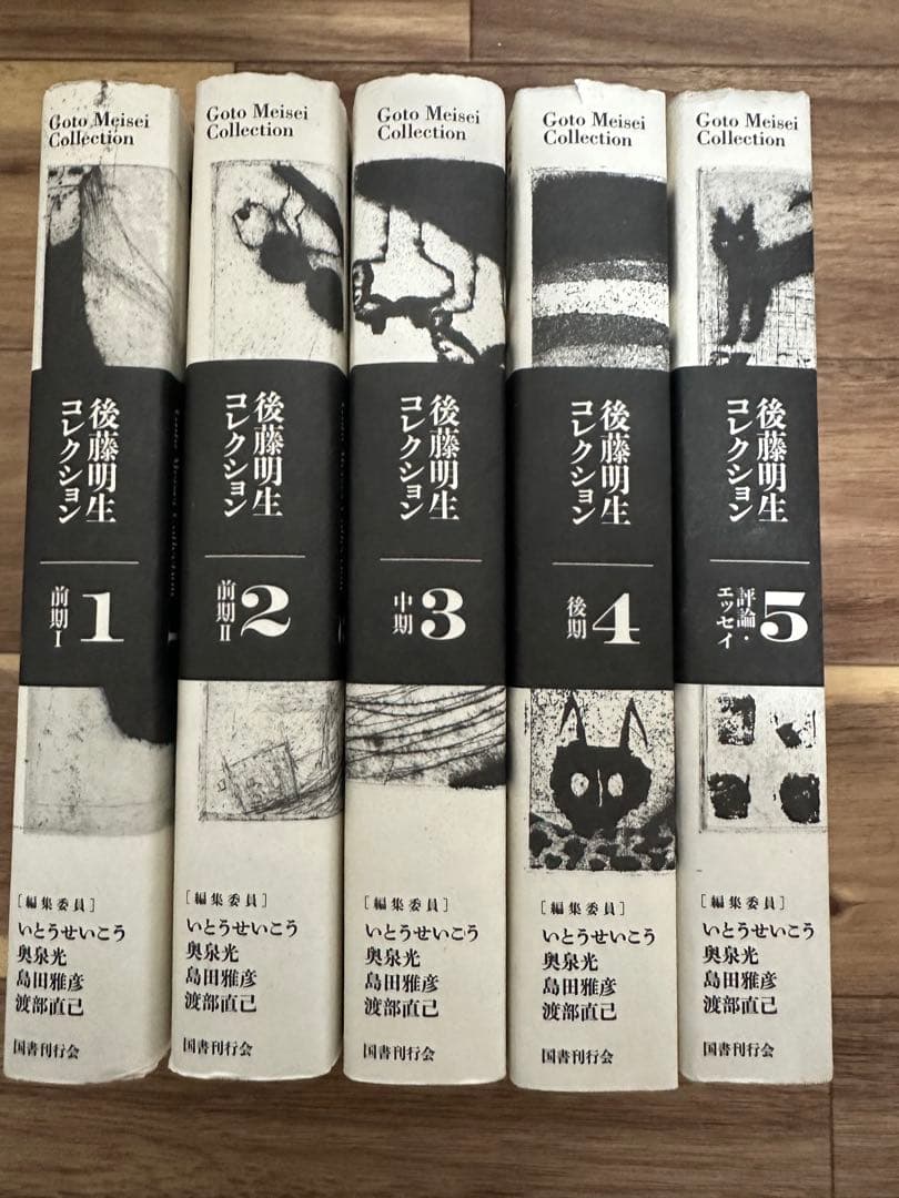 後藤明生コレクション 全5巻