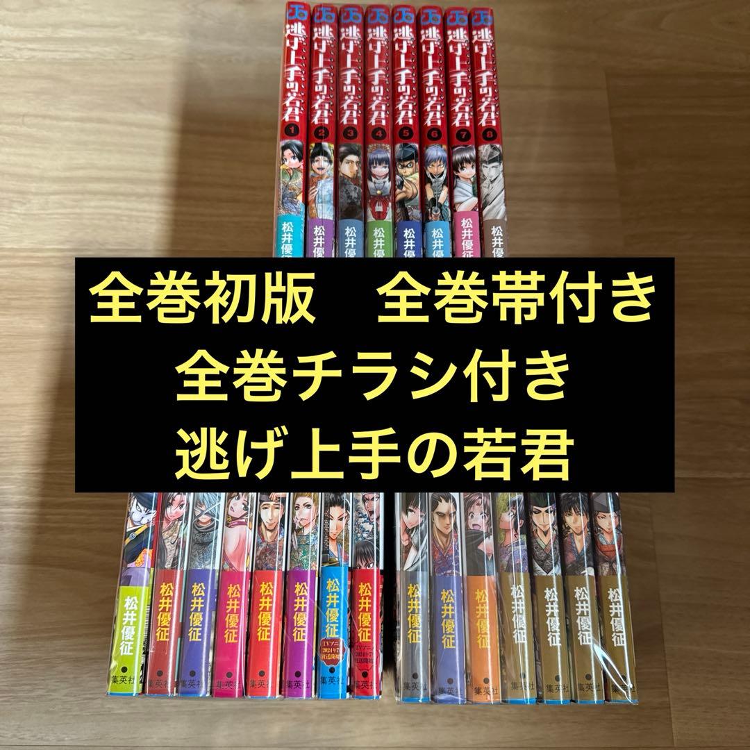 初版帯付き 逃げ上手の若君 1-23巻