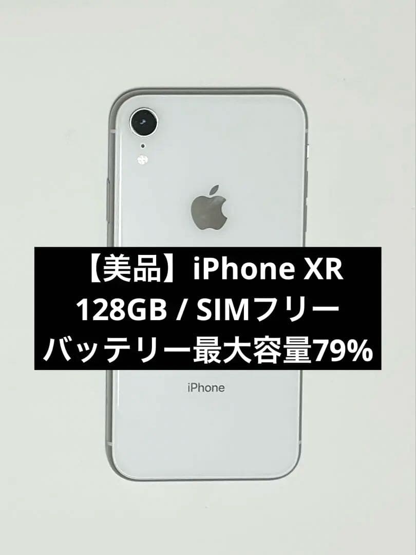 Apple iPhone XR ホワイト 125GB 本体 SIMフリー