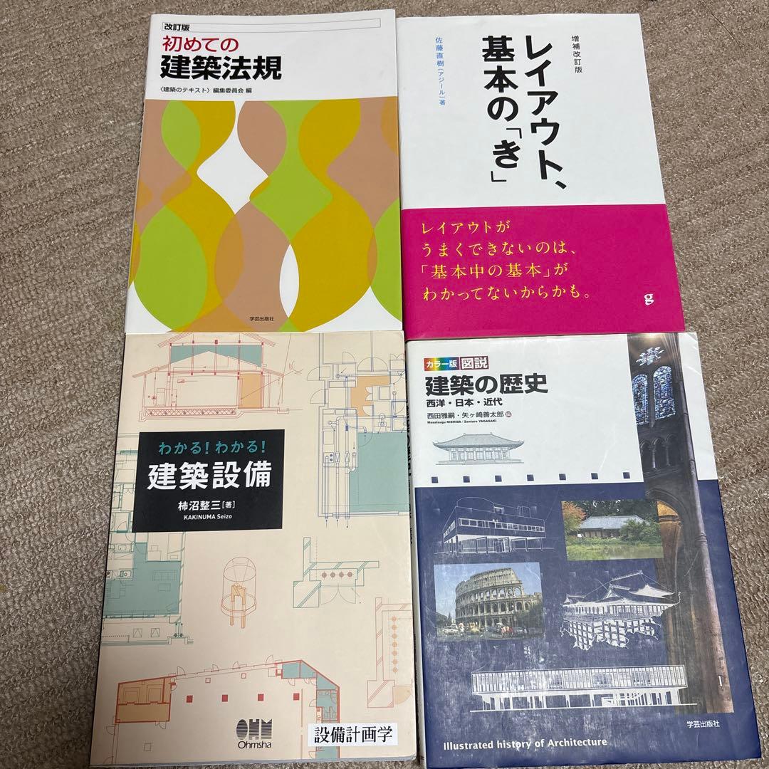 建築法規 建築設備 建築の歴史 レイアウト、基本のき 4冊セット