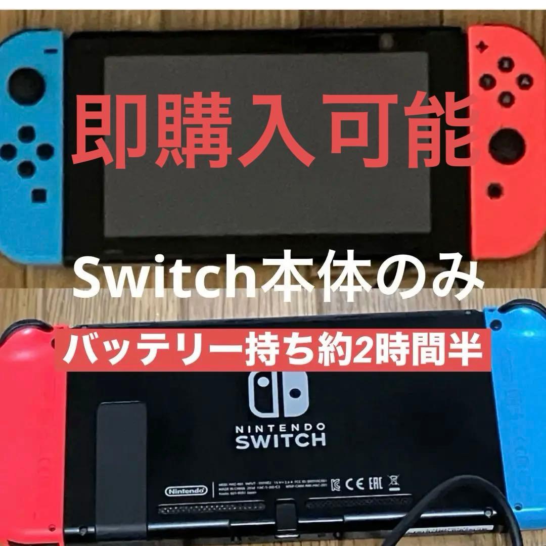 Nintendo Switch 青/赤 本体のみ