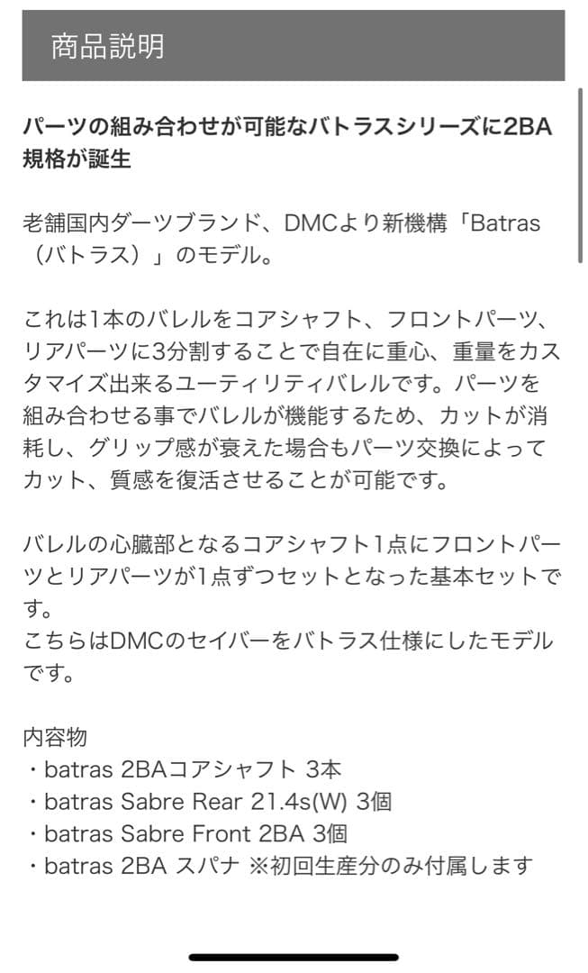 ディーエムシー バトラス セイバー 2BA DMC batras Sabre