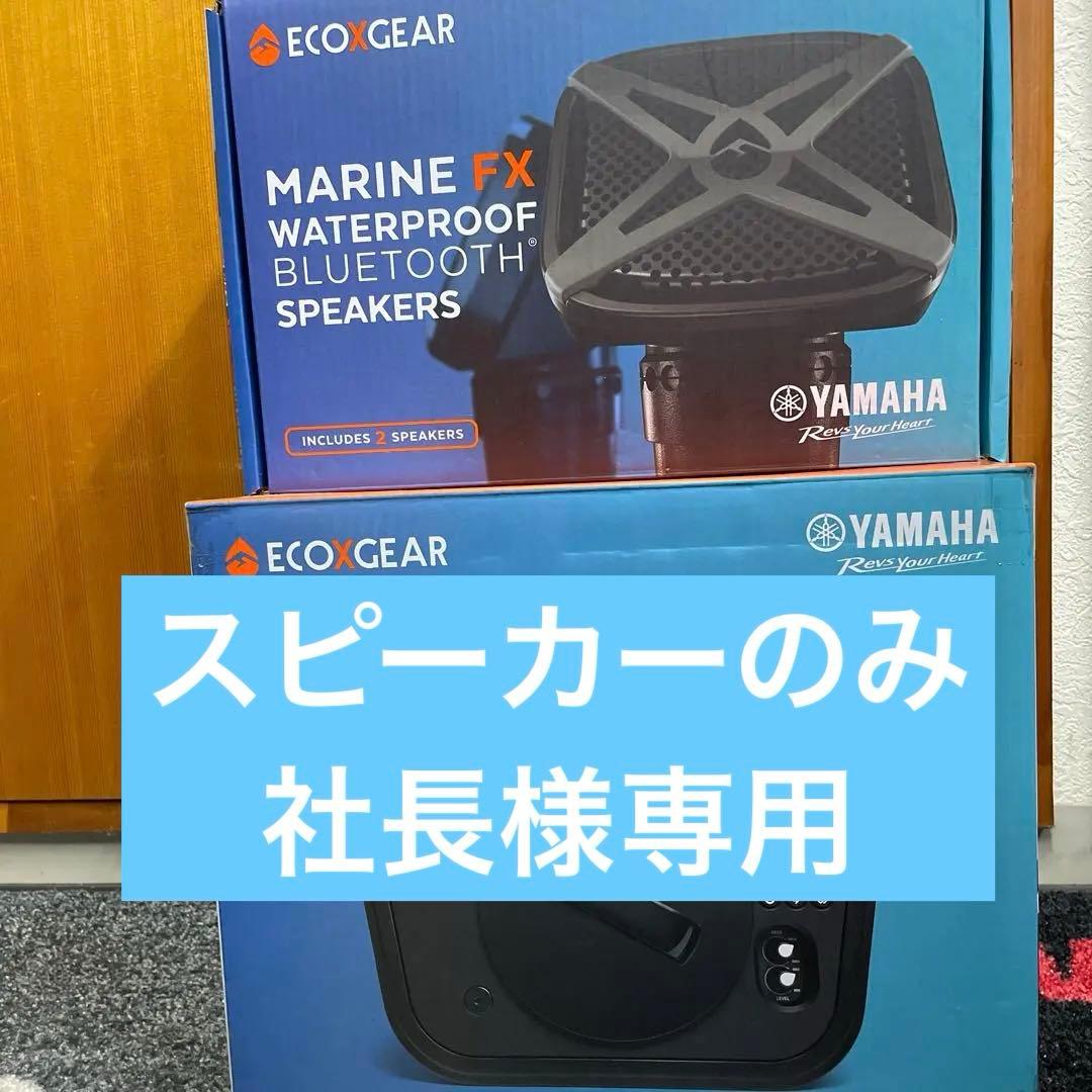 YAMAHA マリンスピーカーのみ