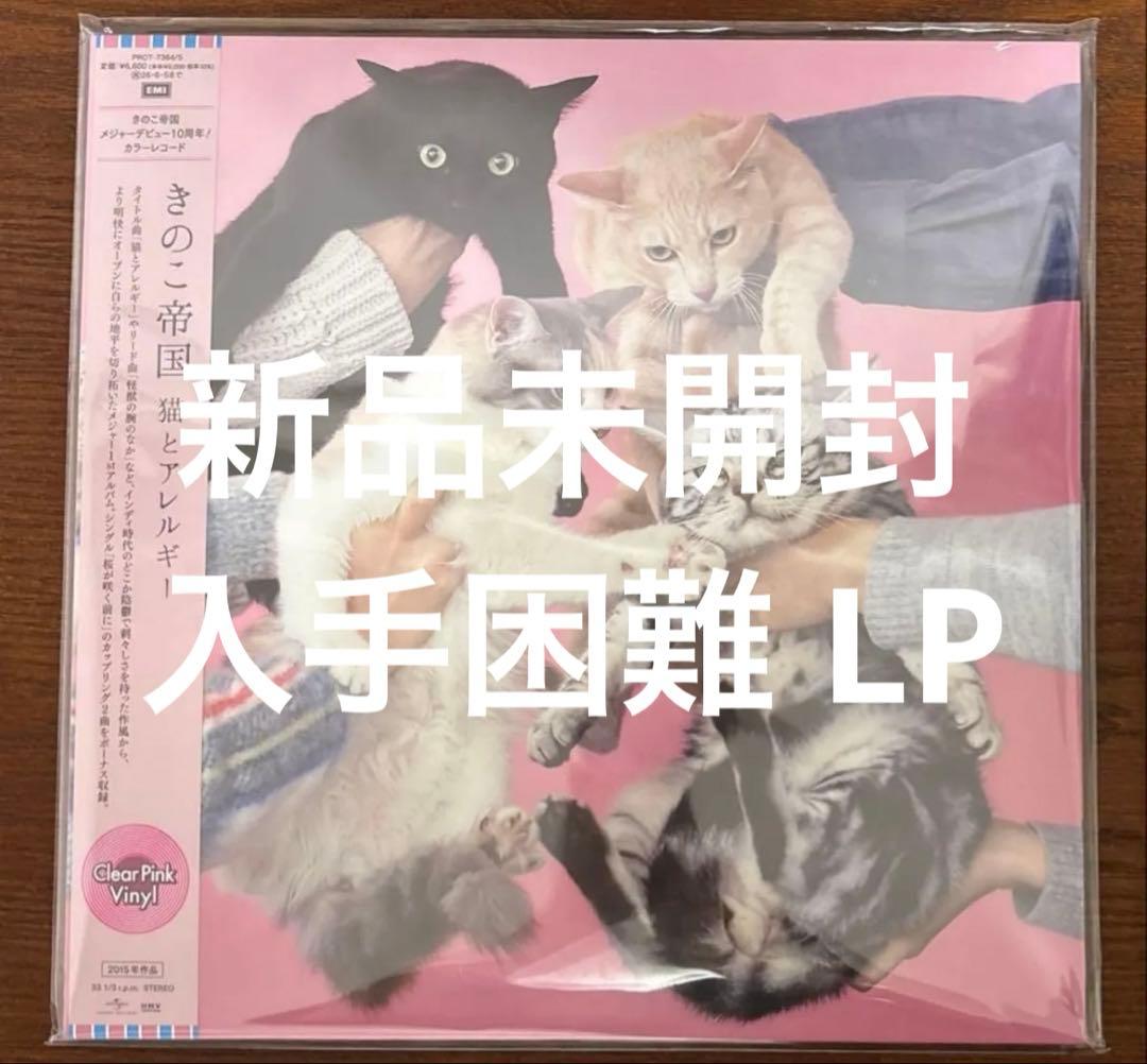 【新品未開封】【レコード】きのこ帝国 猫とアレルギー＜クリアピンク・ヴァイナル＞