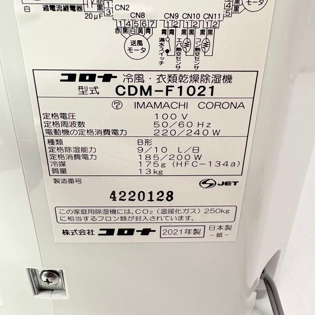【美品】CORONA 衣類乾燥除湿機 冷風スポットクーラーCDM-F1021