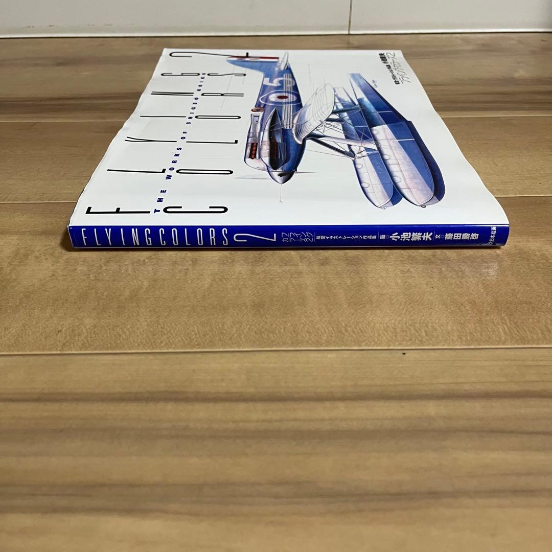 小池繁夫 FLYING COLORS 2 フライング・カラーズ 2 航空イラスト