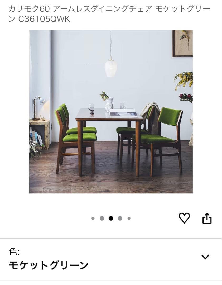 HRパパ様 カリモク60 アームレスダイニングチェア　モケットグリーン