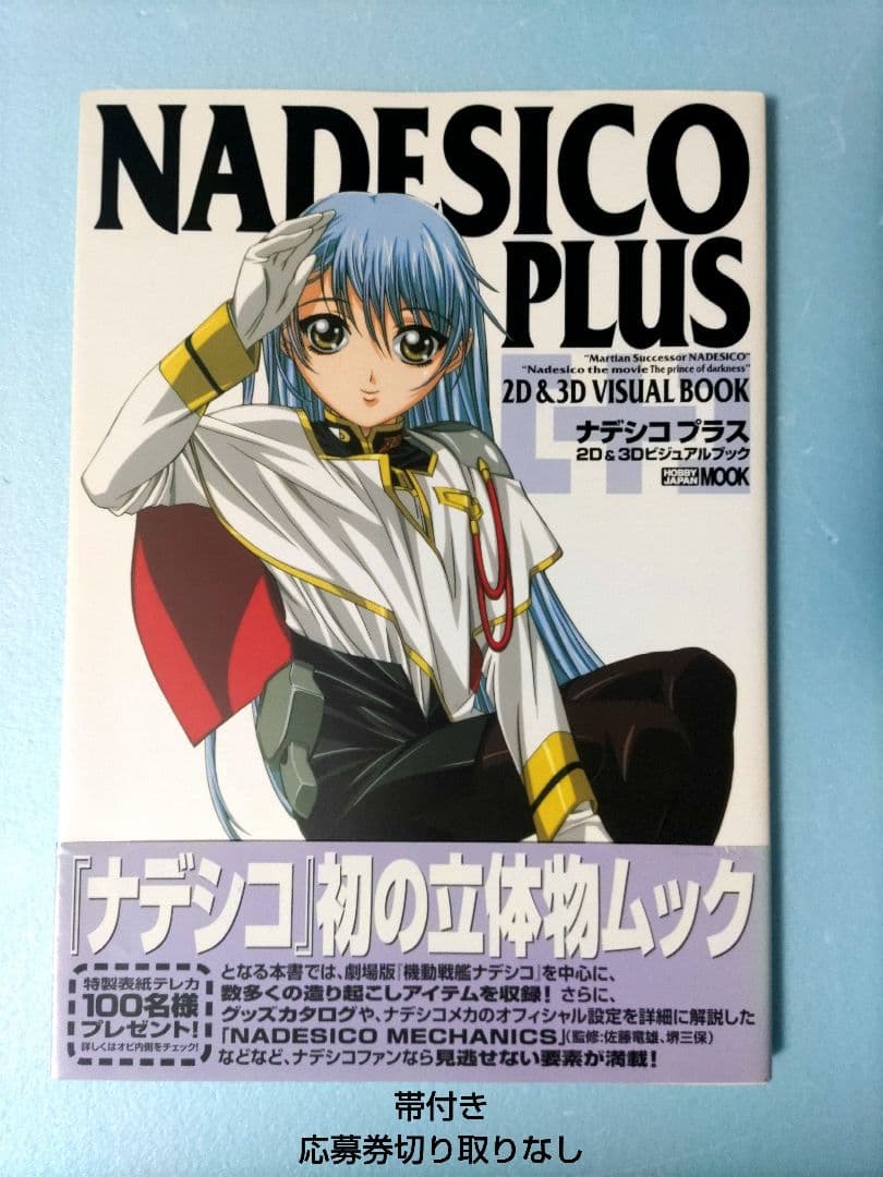 ナデシコプラス ビジュアルブック 機動戦艦ナデシコNewtype