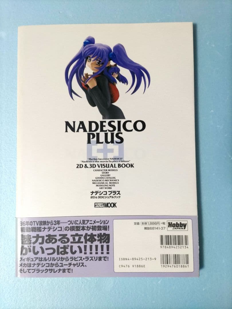 ナデシコプラス ビジュアルブック 機動戦艦ナデシコNewtype