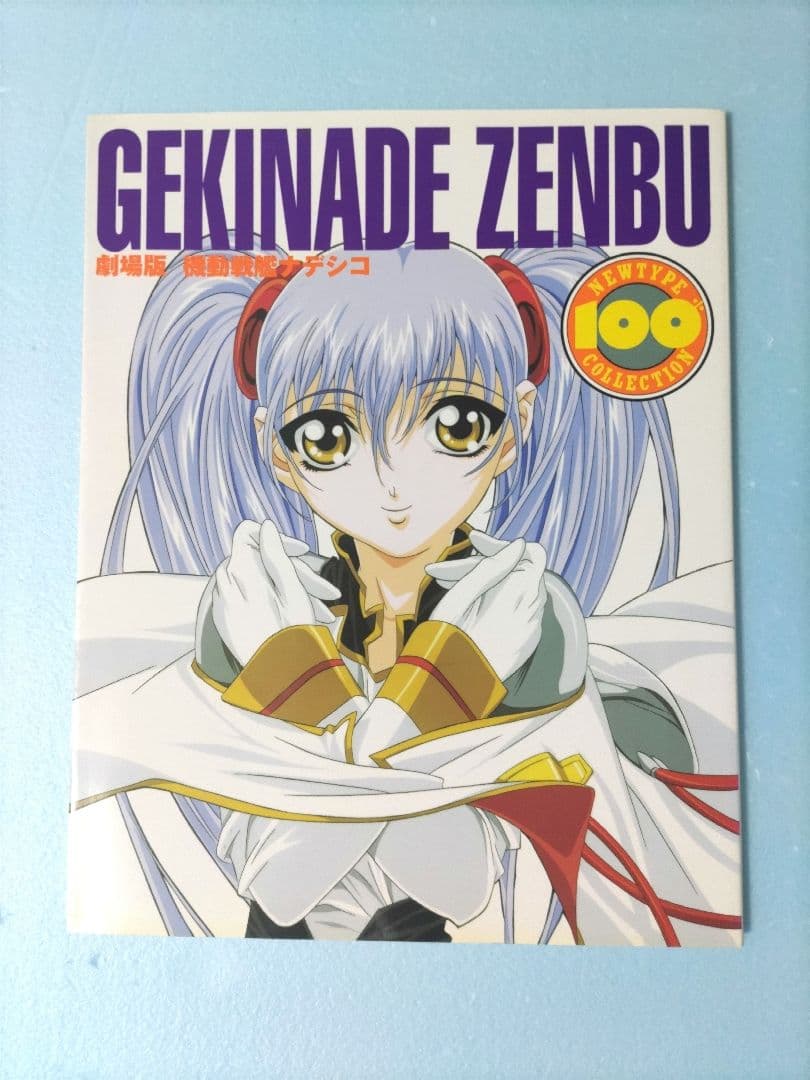 ナデシコプラス ビジュアルブック 機動戦艦ナデシコNewtype