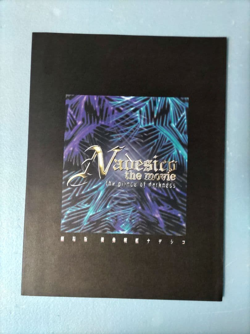 ナデシコプラス ビジュアルブック 機動戦艦ナデシコNewtype