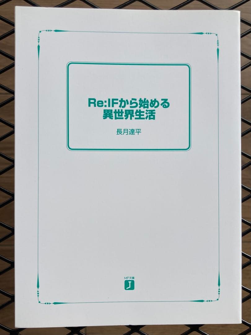 Re:IFから始める異世界生活
