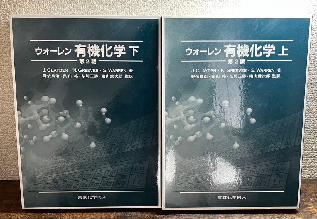 ウォーレン 有機化学 上・下 第2版 セット