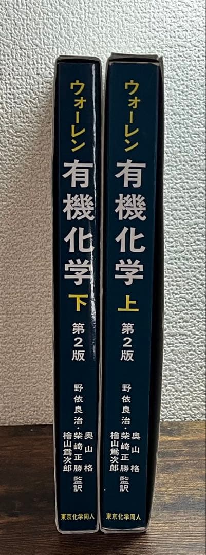 ウォーレン 有機化学 上・下 第2版 セット