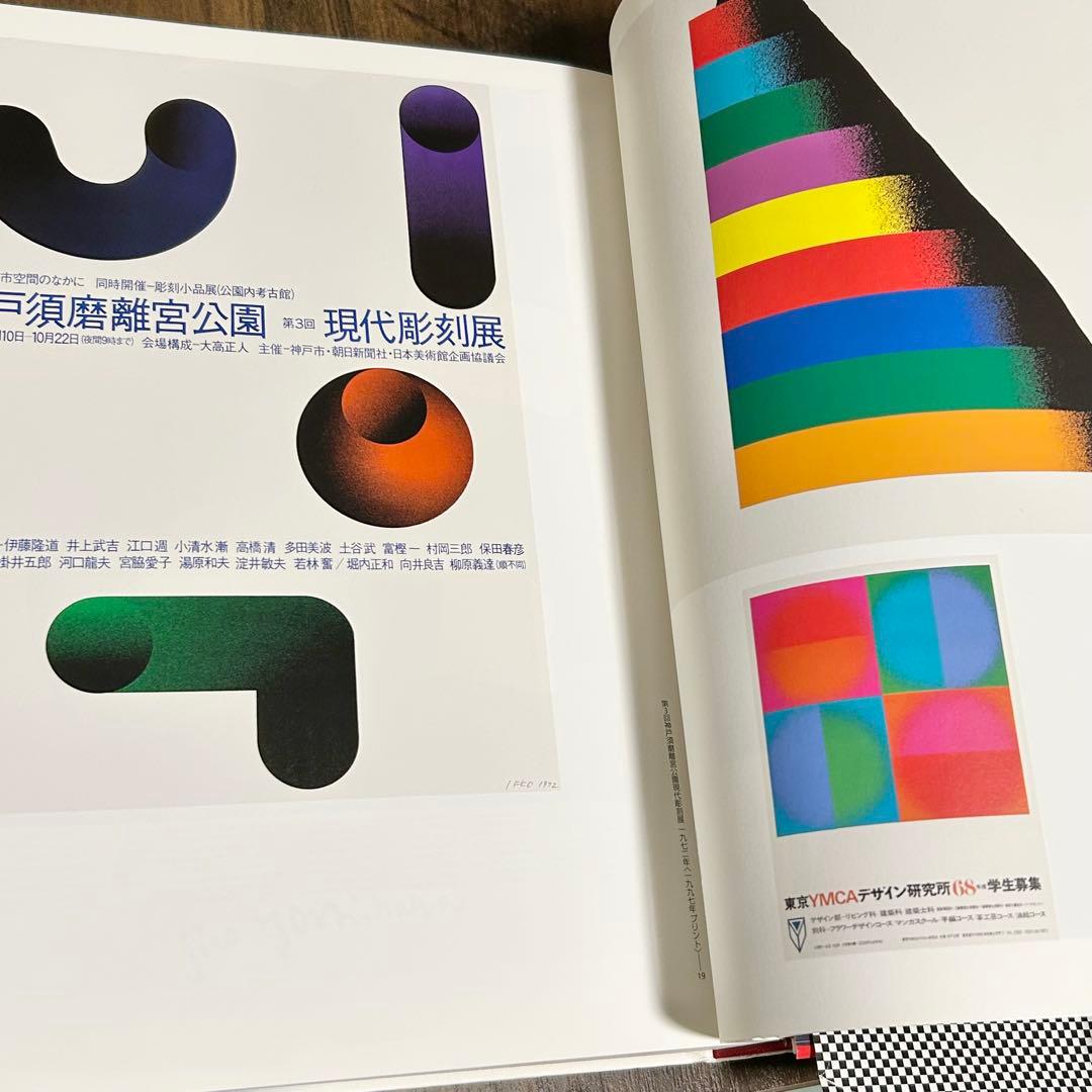 田中一光　回顧展　グラフィック画集　ハードカバー本　われらデザインの時代