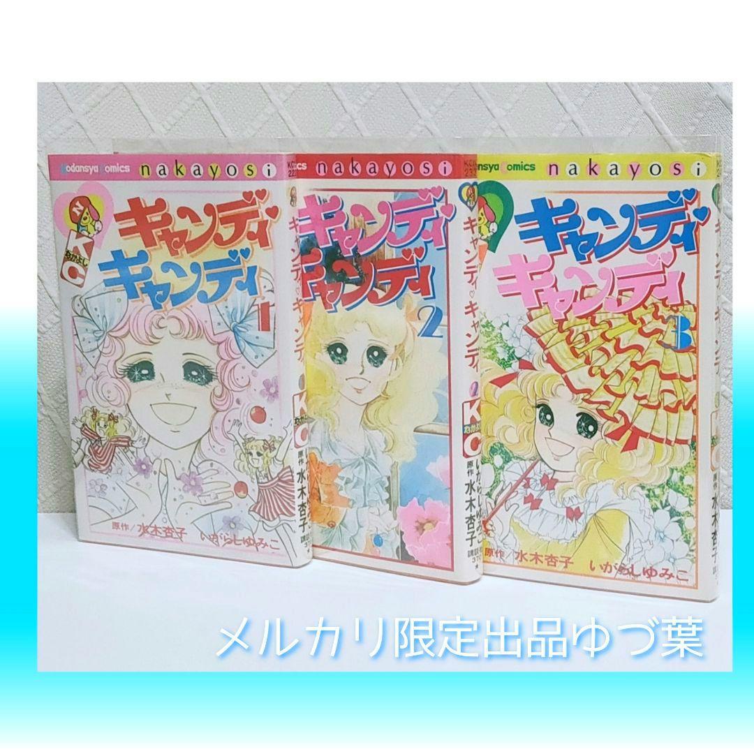 【希少】キャンディ♡キャンディ 全巻セット 赤文字ver. いがらしゆみこ 完結