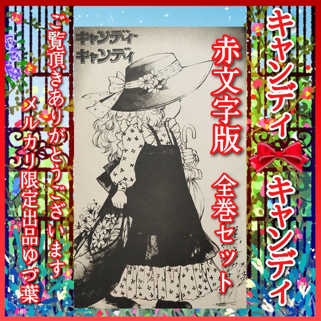 【希少】キャンディ♡キャンディ 全巻セット 赤文字ver. いがらしゆみこ 完結