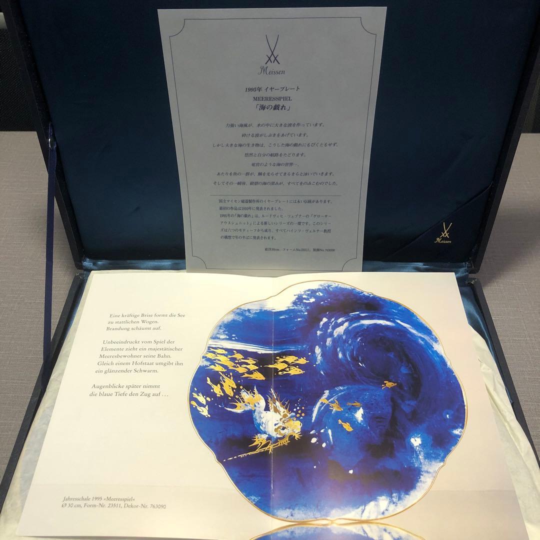 Meissen マイセン1995年 イヤープレート「海の戯れ」