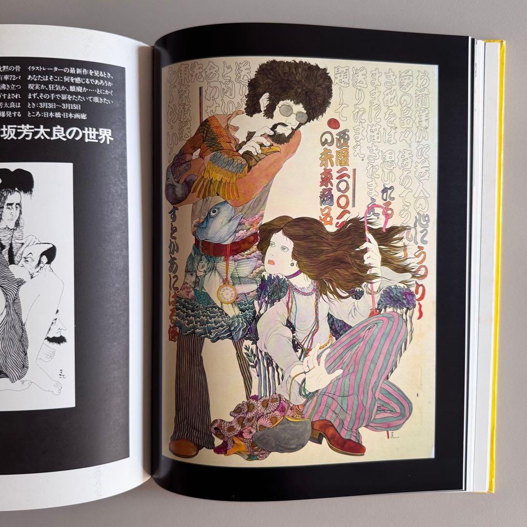 (ポスター付)伊坂芳太良の世界 1928-1970