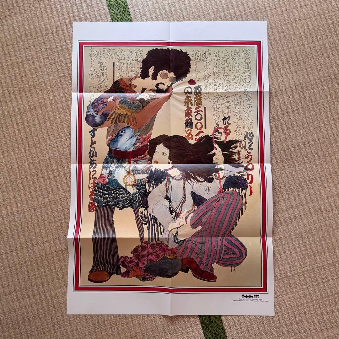 (ポスター付)伊坂芳太良の世界 1928-1970