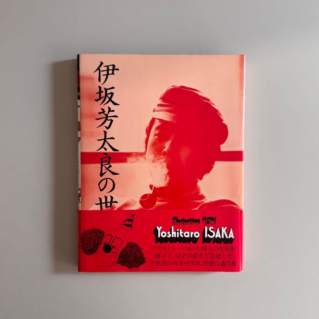 (ポスター付)伊坂芳太良の世界 1928-1970