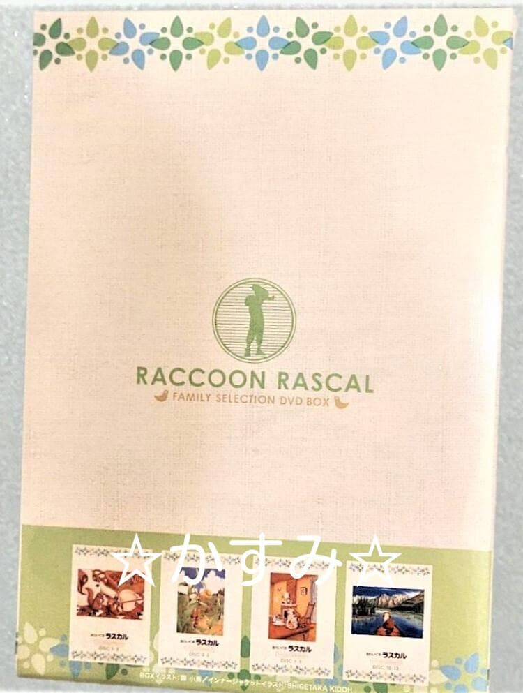 あらいぐまラスカル　ファミリーセレクションDVDボックス（13枚組）