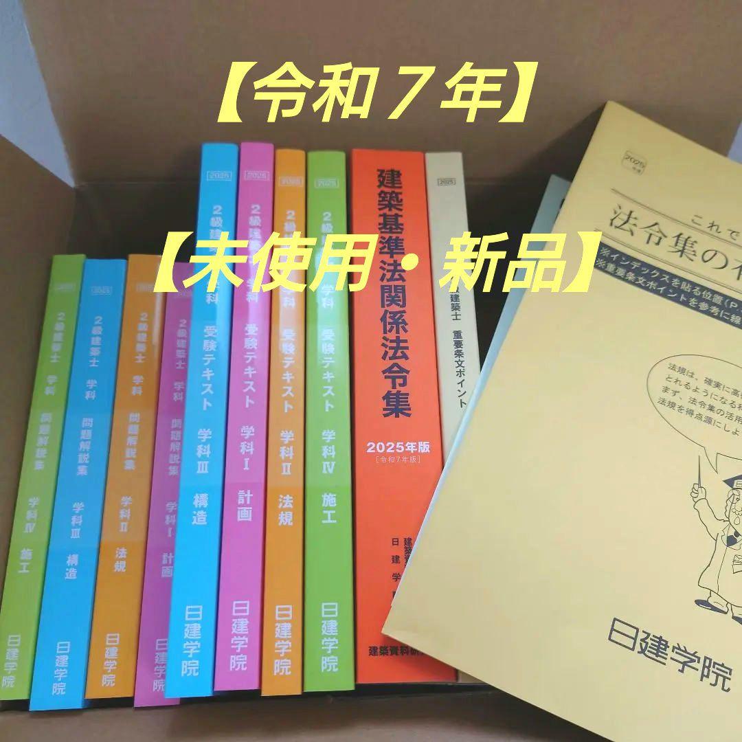 24時間以内発送!!【新品・未使用】2025年度版　2級建築士受験テキストセット