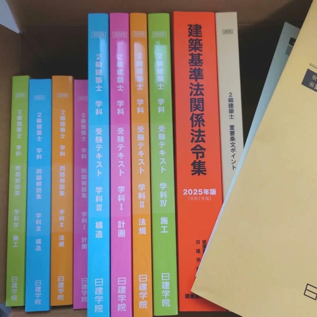 24時間以内発送!!【新品・未使用】2025年度版　2級建築士受験テキストセット