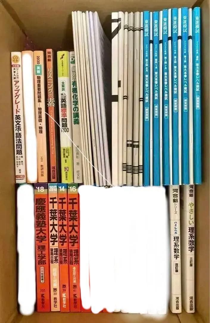 難関大学向け参考書セット+千葉大学理系後期赤本+東大模試数学理科