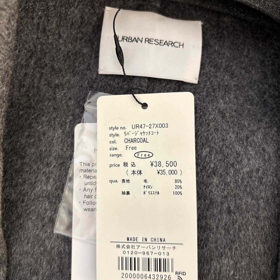 【タグ付き新品】アーバンリサーチ　リバージャケットコート