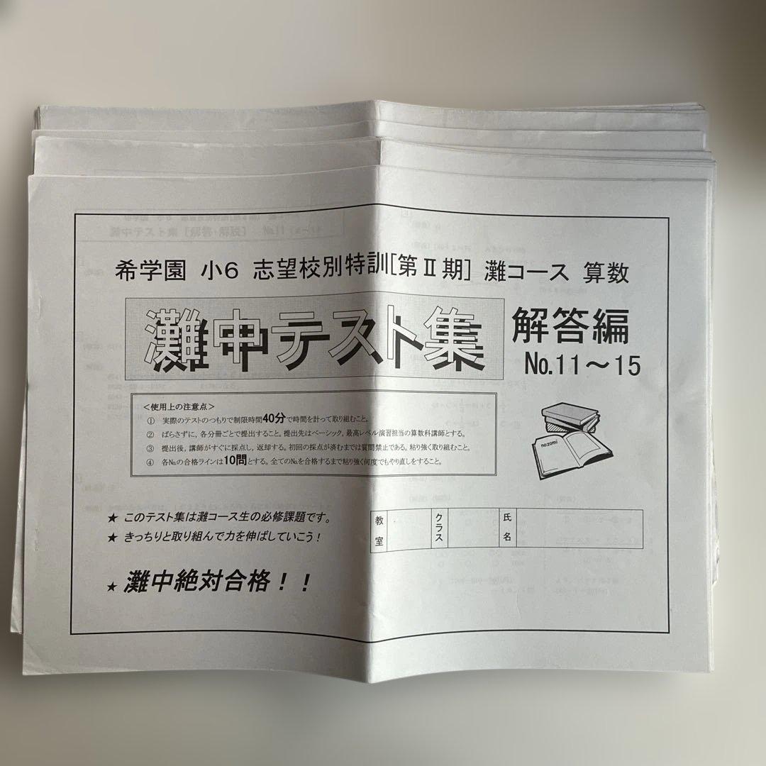 希学園　￼小6 ￼志望校別特訓 ￼第2期　￼灘コース　算数　灘中テスト集一式