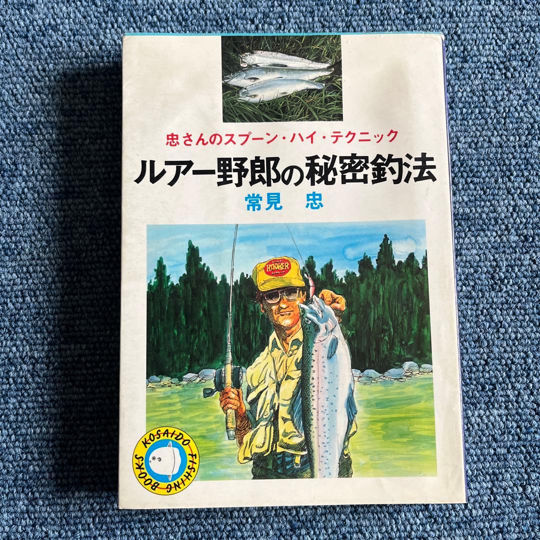 忠さんのスプーンハイテクニック　ルアー野郎の秘密釣法　常見忠