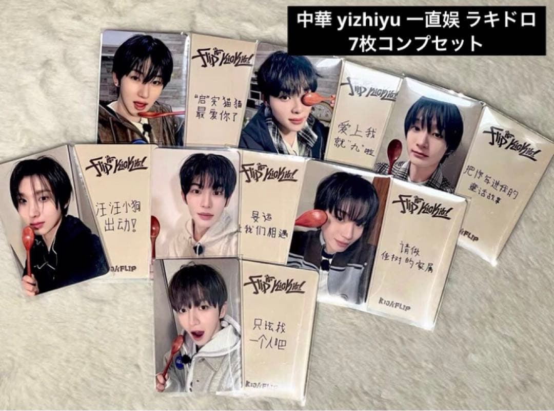 kickflip 中国 中華 一直娱 yizhiyu ラキドロ 7枚セット