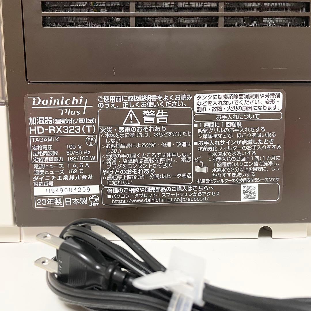Dainichi ダイニチ HD-RX323 ハイブリッド式加湿器 23年製