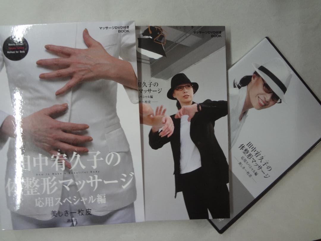 田中 宥久子　　造顔マッサージ専門家　●　マッサージDVD付きBOOK２巻