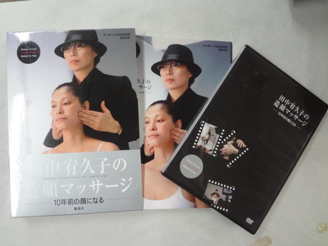 田中 宥久子　　造顔マッサージ専門家　●　マッサージDVD付きBOOK２巻