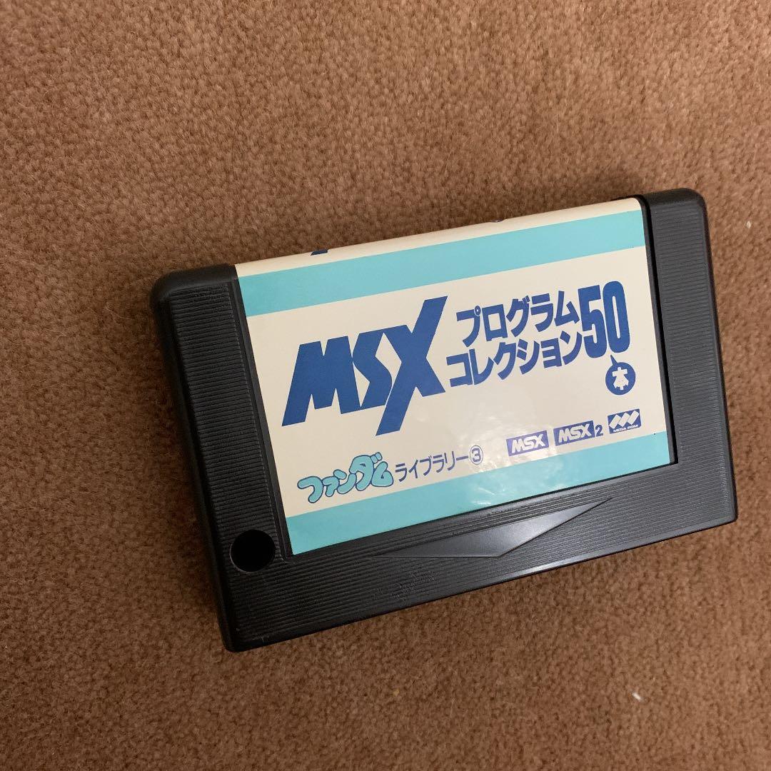 【美品】【箱なし】MSXプログラムコレクション50本　ファンダムライブラリー③