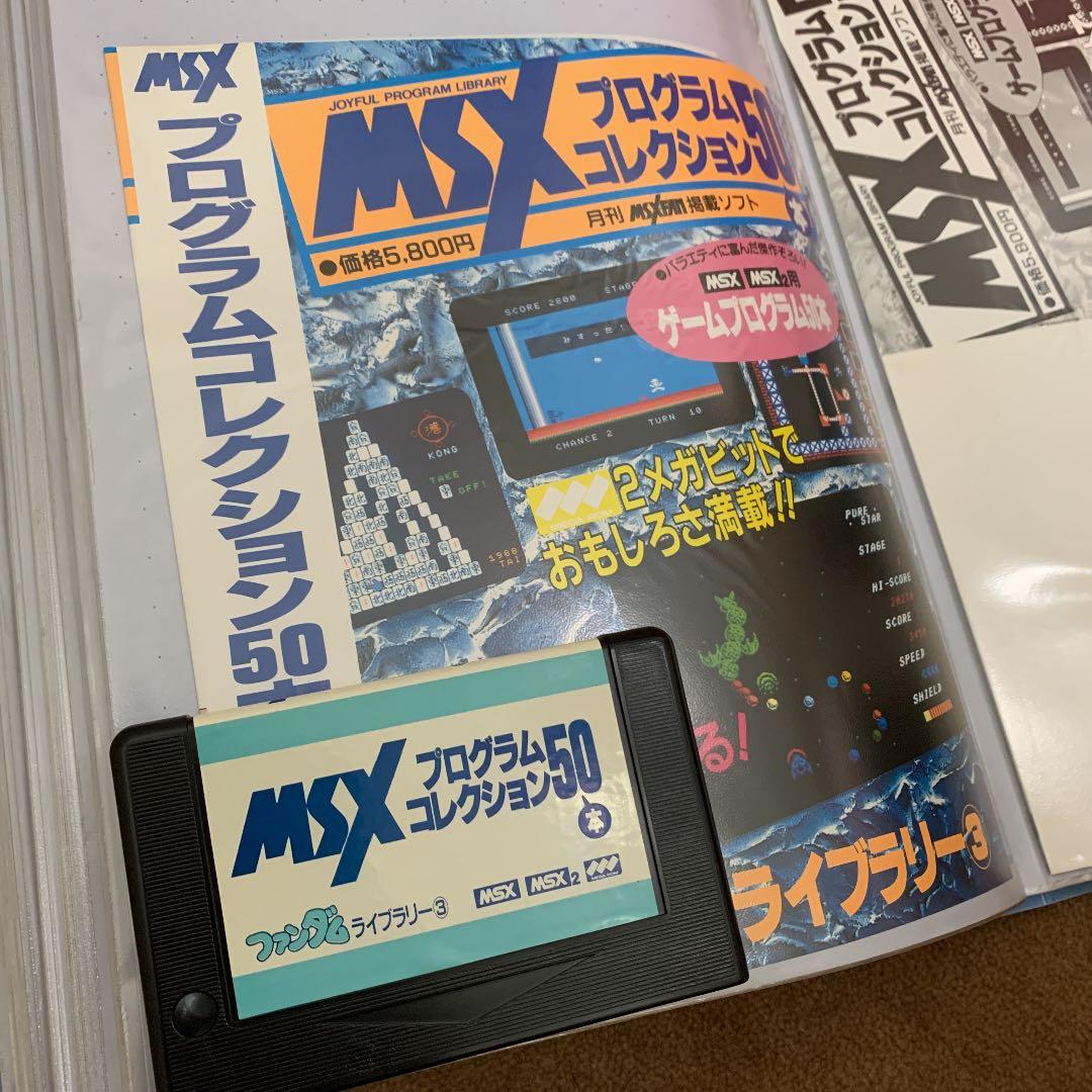 【美品】【箱なし】MSXプログラムコレクション50本　ファンダムライブラリー③