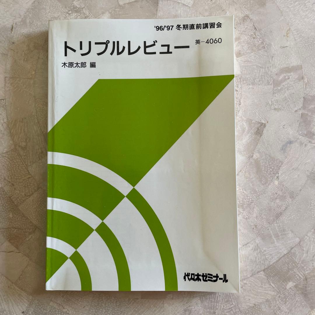 代ゼミ　英語テキスト　木原太郎　トリプルレビュー