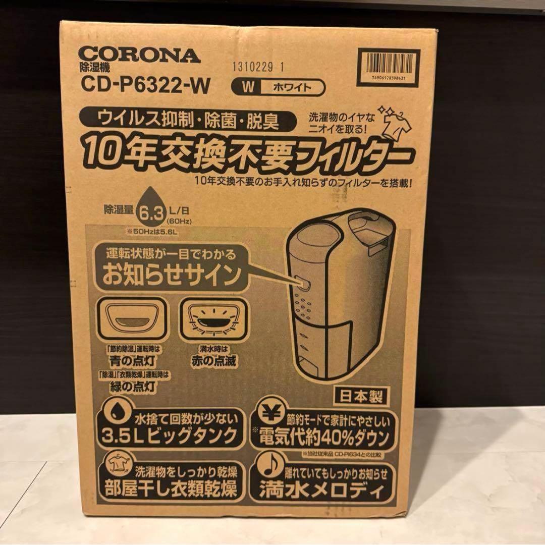【お値下げ】コロナ コンプレッサー式衣類乾燥除湿機 CD-P6322-W 除湿器