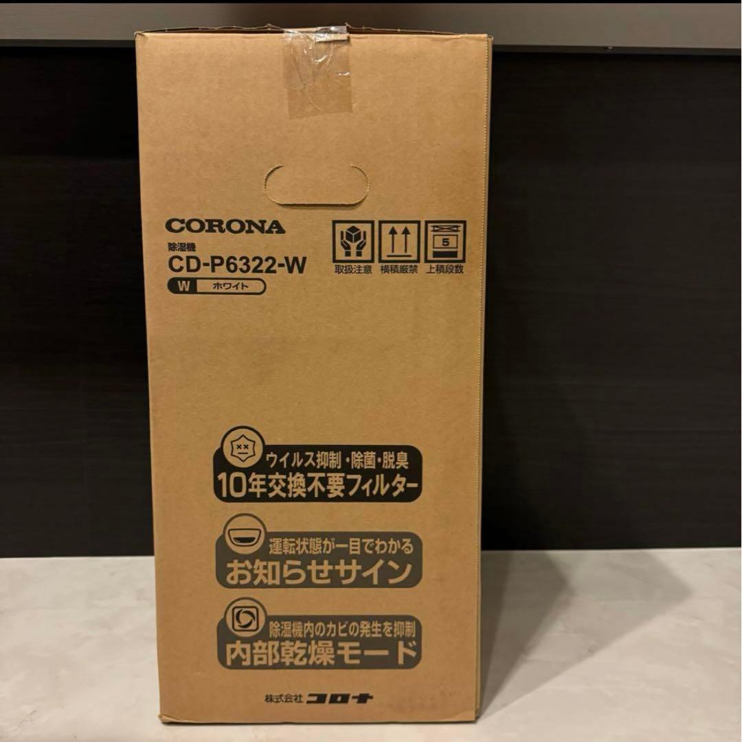 【お値下げ】コロナ コンプレッサー式衣類乾燥除湿機 CD-P6322-W 除湿器
