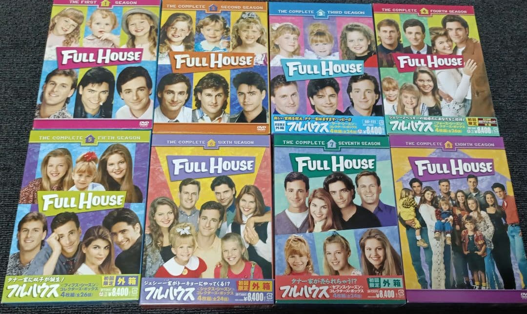 フルハウス　DVDボックス　全巻セット