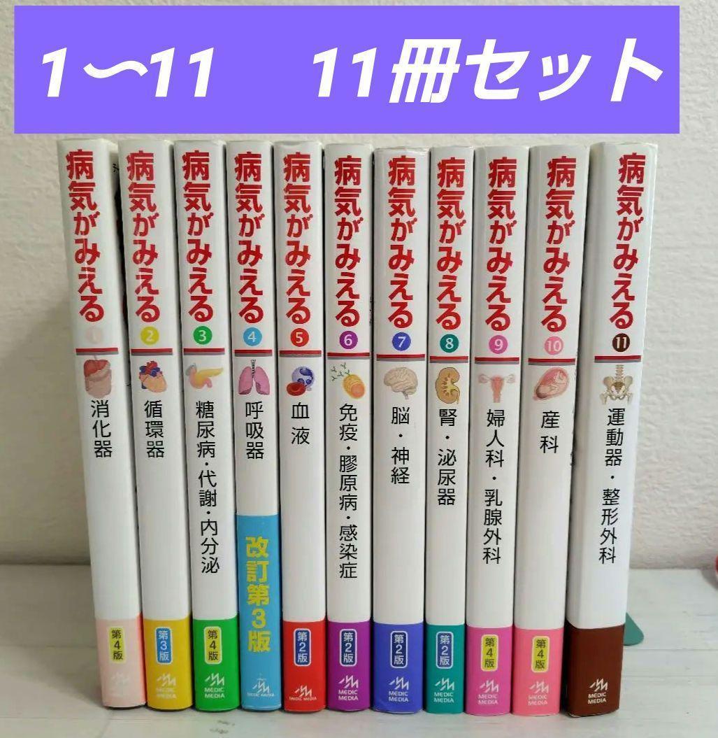 病気がみえるセットvol.1~11 11冊【循環器DVD付】