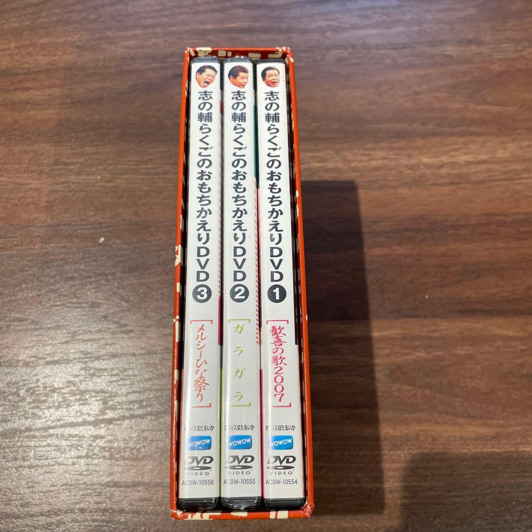 志の輔らくごのおもちかえりDVD 3枚セットBOX