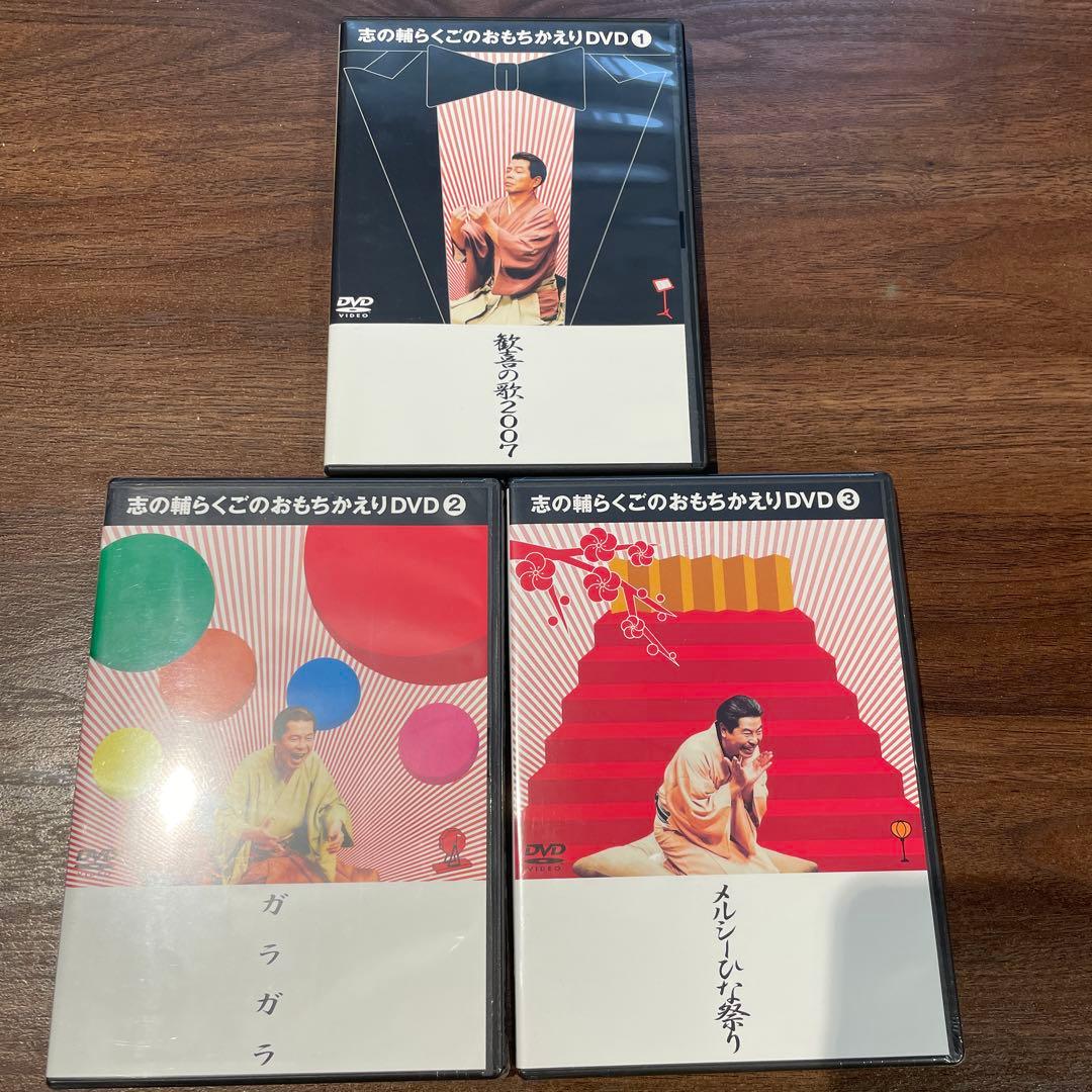 志の輔らくごのおもちかえりDVD 3枚セットBOX